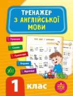 Тренажер з англійської мови. НУШ 1 клас