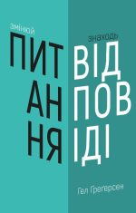 Змінюй питання / Знаходь відповіді. Генеруй інновації та знаходь рішення