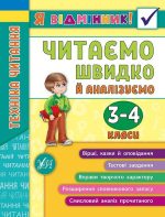 Я відмінник! Техніка читання. Читаємо швидко й аналізуємо. 3—4 класи