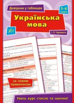 Довідник у таблицях. Українська мова. 5–6 класи