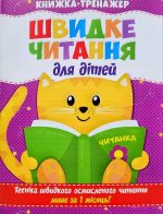 Книжка-тренажер. Швидке читання для дітей