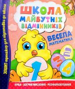 Школа майбутніх відмінників. Весела математика