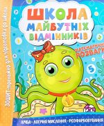 Школа майбутніх відмінників. Математичні розваги