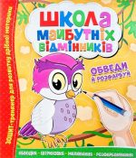 Школа майбутніх відмінників. Обведи й розфарбуй