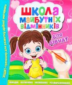 Школа майбутніх відмінників. Для дівчат