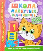 Школа майбутніх відмінників. Мої перші уроки математики
