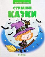 Страшні казки. Бібліотека школяра