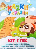 Казки України. Кіт і пес