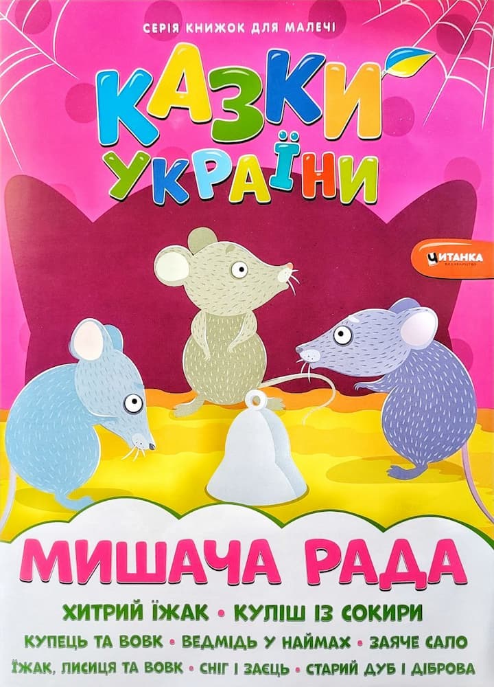 photo_2023-03-10_21-53-02 Казки України. Мишача рада - Зображення 1