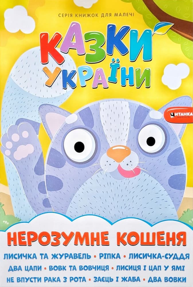 photo_2023-03-10_22-00-09 Казки України. Нерозумне кошеня - Зображення 1