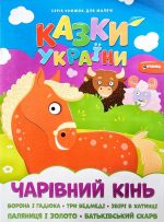 Казки України. Чарівний кінь
