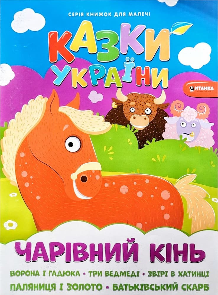 photo_2023-03-11_09-22-22 Казки України. Чарівний кінь - Зображення 1