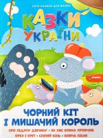 Казки України. Чарівний кіт і мишачий король