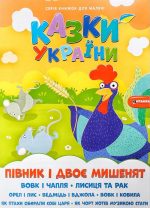 Казки України. Півник і двоє мишенят