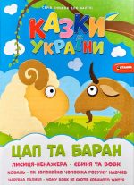 Казки України. Цап та баран