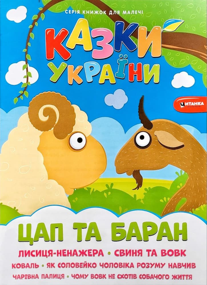 photo_2023-03-11_10-01-27 Казки України. Цап та баран - Зображення 1
