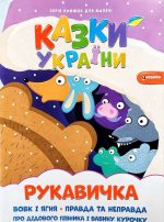 Казки України. Рукавичка