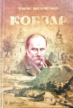 Кобзар