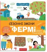 Сезонні зміни на фермі. Я пізнаю світ