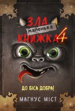 Маленька зла книжка 4
