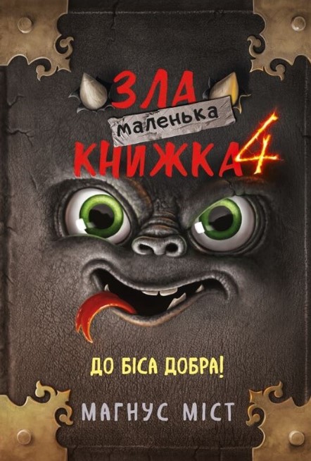 в351т56ое4от41ак5іп56іу4п Маленька зла книжка 4 - Зображення 1