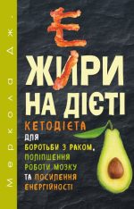 Жири на дієті