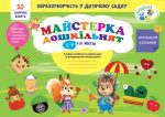 Майстерка дошкільнят : альбом-посібник із шаблонами та покроковими інструкціями для дітей 5-го року життя