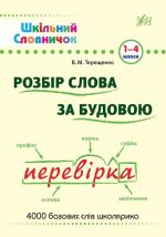 Шкільний словничок. Розбір слова за будовою. 1–4 класи