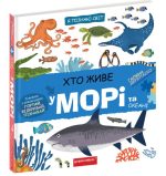 Хто живе у морі та океані. Я пізнаю світ - Зображення 2