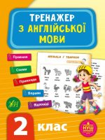 Тренажер з англійської мови. НУШ 2 клас