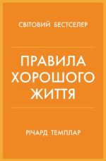 Правила хорошого життя. Персональна інструкція для здорового й щасливого життя