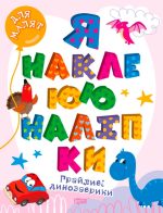 Для малят. Грайливі динозаврики. Я наклеюю наліпки