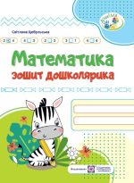 Математика. Зошит дошколярика