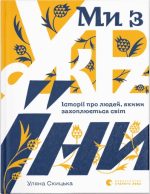 Ми з України. Історії про людей, якими захоплюється світ