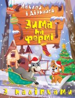 Наклей і дізнайся. Зима на фермі