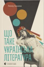 Що таке українська література