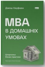 MBA в домашніх умовах. Шпаргалки бізнес-практика