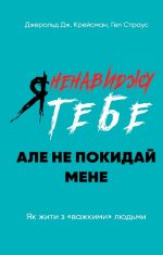 Я ненавиджу тебе, але не покидай мене. Як жити з «важкими» людьми