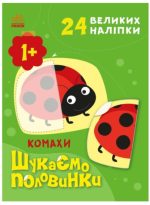 Комахи. Шукаємо половинки