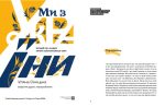 Ми з України. Історії про людей, якими захоплюється світ - Зображення 2
