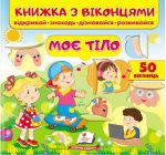 Книжка з віконцями. Моє тіло
