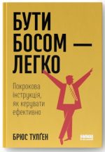 Бути босом — легко. Покрокова інструкція, як керувати ефективно