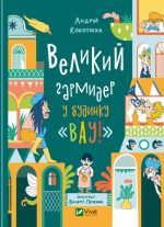 Великий гармидер у будинку "Вау!