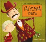 Татусева книга