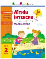 Літній інтенсив. Математика. Іду в 2 клас