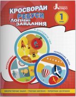 Кросворди, ребуси, логічні завдання. 1 клас