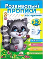 Розвивальні прописи + завдання для дітей 2-3 років. Єнот
