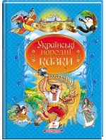 Українські народні казки. Улюблені автори