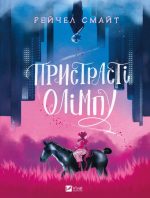Пристрасті Олімпу. Том 1