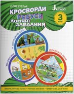 Кросворди, ребуси, логічні завдання. 3 клас